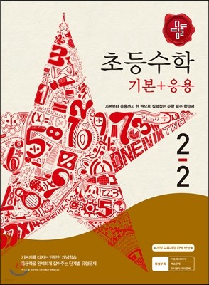 디딤돌 초등 수학 기본 + 응용 2-2 (2016년용)