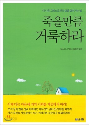 죽을만큼 거룩하라