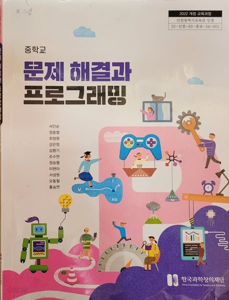 [2022교육과정] 중등 중학교 교과서 문제 해결과 프로그래밍/ 한국과학창의재단ㅡ> 상품설명 필독! 