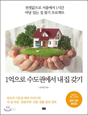 1억으로 수도권에서 내 집 갖기