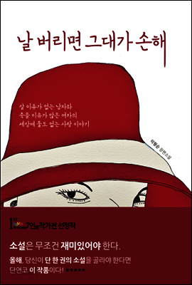 날 버리면 그대가 손해