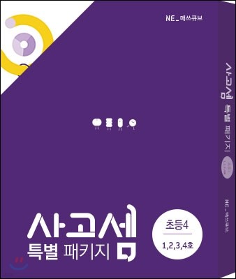 사고셈 초등 4학년 1호~4호 세트