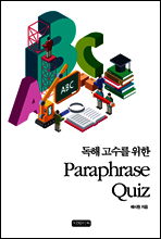 독해 고수를 위한 Paraphrase Quiz