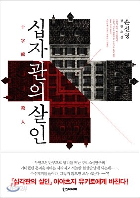 십자관의 살인