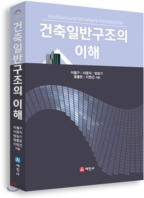건축일반구조의 이해