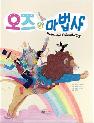 오즈의 마법사