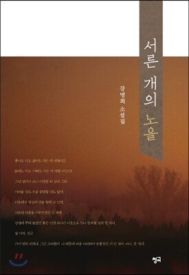 청어  서른 개의 노을