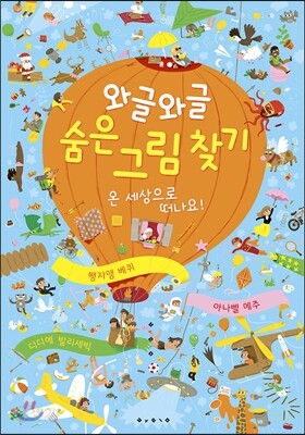 와글와글 숨은 그림 찾기 1