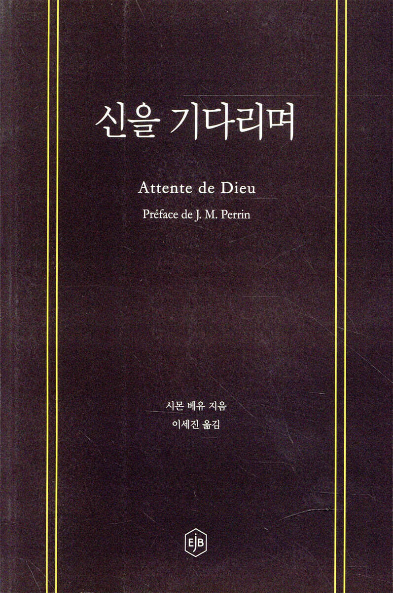 신을 기다리며