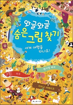 와글와글 숨은 그림 찾기 2