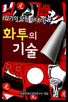 화투의 기술