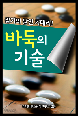 바둑의 기술