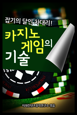 카지노 게임의 기술