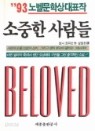 소중한 사람들 (93 노벨문학상대표작)