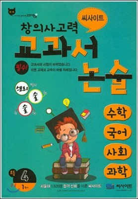 창의력사고력 초등교과서 논술 4-1 (2015년)