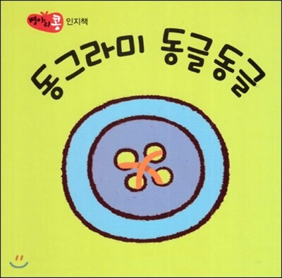 파란  병아리 콩 동그라미 동글동글 (인지책) (보드북)