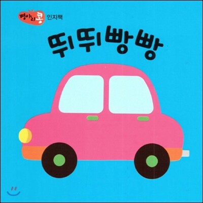 파란  병아리 콩 뛰뛰 빵빵 (인지책) (보드북)