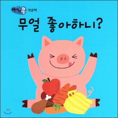 파란  병아리 콩 무얼 좋아하니? (개념책) (보드북)