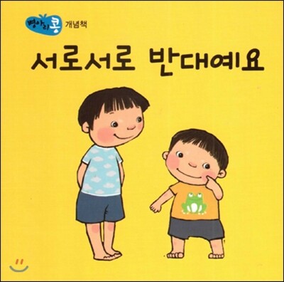 파란  병아리 콩 서로서로 반대예요 (개념책)  (보드북)