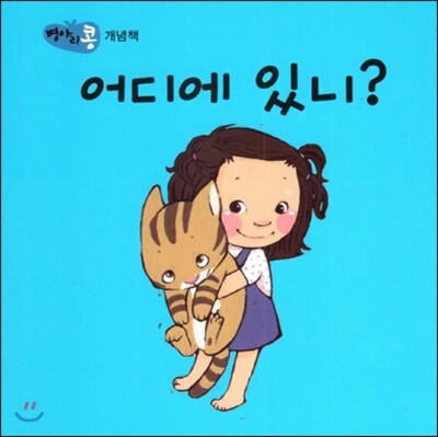 파란  병아리 콩 어디에 있니? (개념책) (보드북)