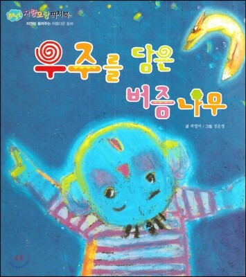 Bookzzang  Best 자랑모랑 픽처북 우주를 담은 버즘나무 (자연이 들려주는 아름다운 동화) (양장)