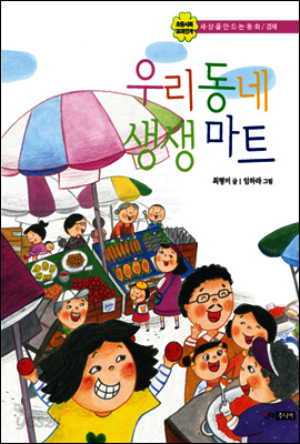 우리 동네 생생마트