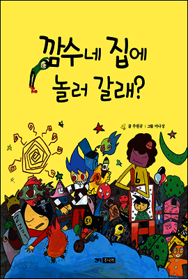 깜수네 집에 놀러 갈래?