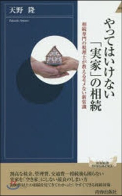 やってはいけない「實家」の相續