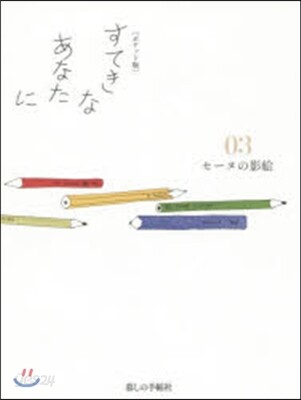 すてきなあなたに(3) ポケット版