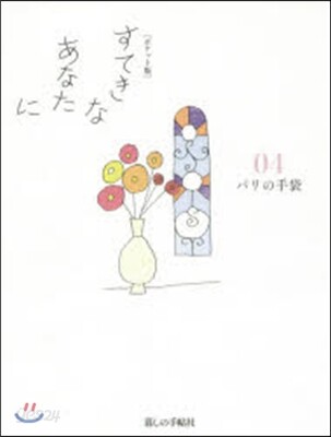 すてきなあなたに(4) ポケット版