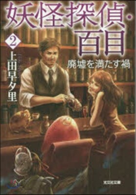 妖怪探偵.百目   2