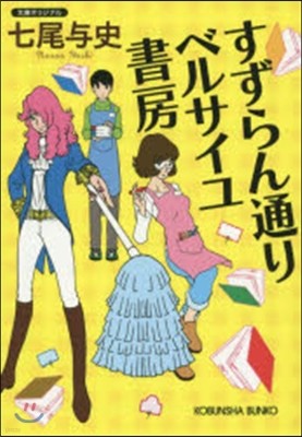 すずらん通り ベルサイユ書房