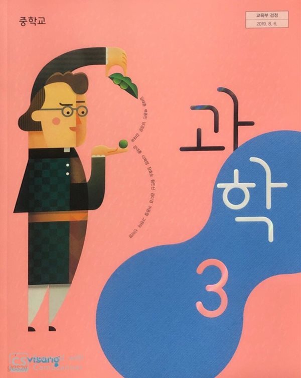 [2015교육과정] 중등 중학교 교과서 과학3/ 비상교육ㅡ> 상품설명 필독! 