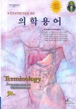 의학용어 (보건의료전문가들을 위한)(CD포함)