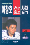 이창호 사활산책 고급 1.2