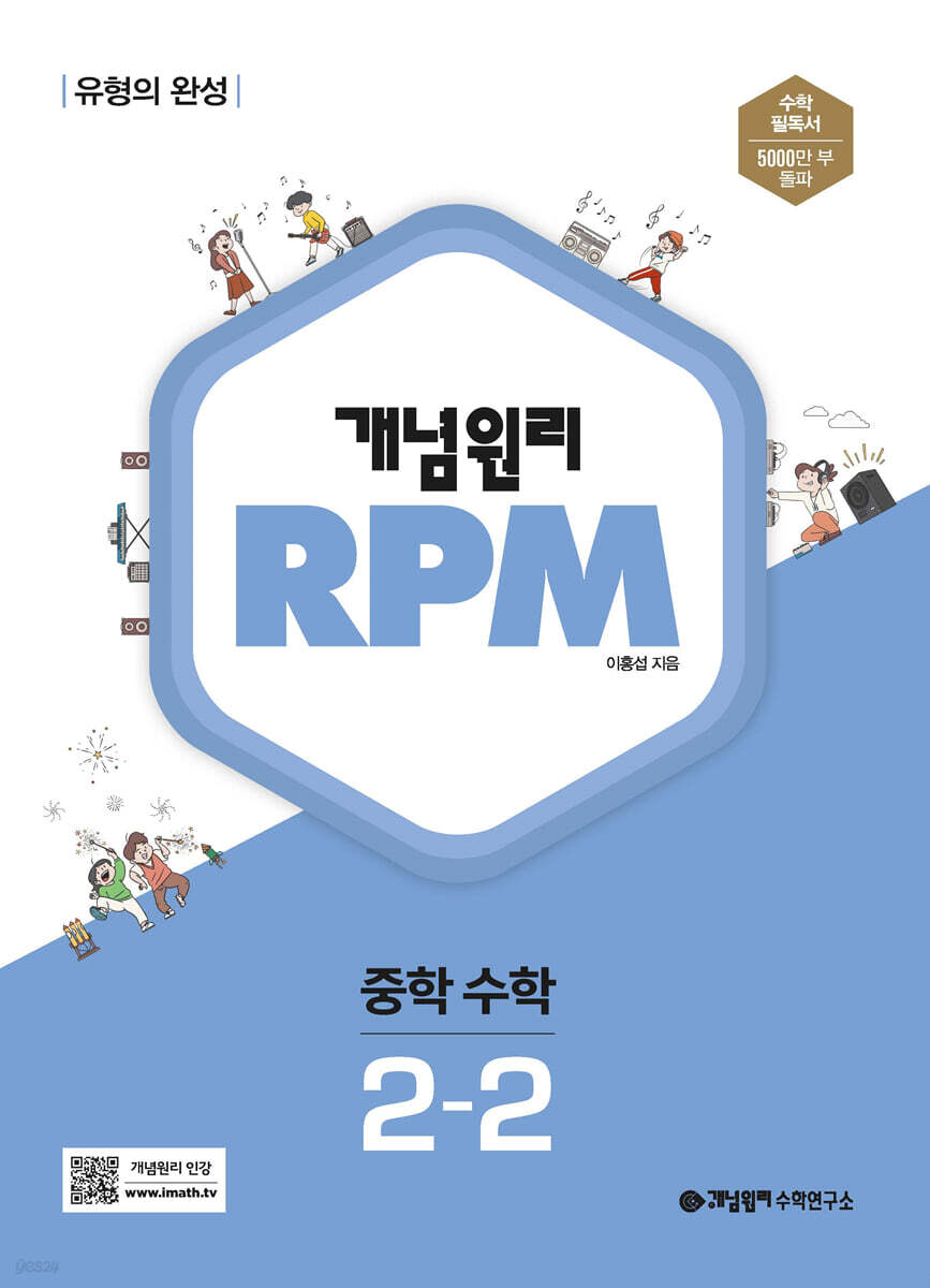 개념원리 RPM 알피엠 중학 수학 2-2 (2025년용)