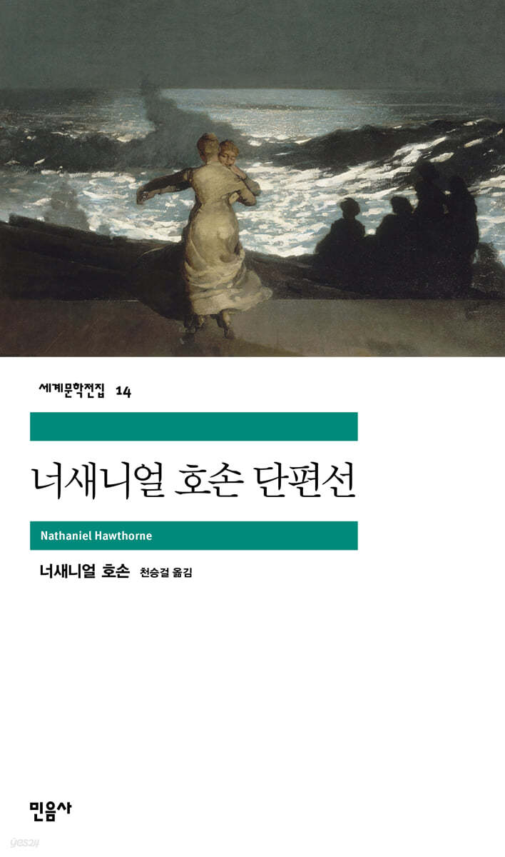 나사니엘 호손 단편선