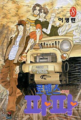 로맨스 파파 8