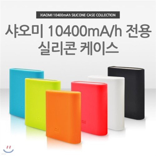 샤오미 보조배터리 실리콘 케이스 (5000/10000mAh)