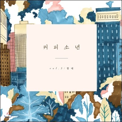 커피소년 3집 - 힘내