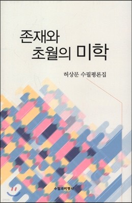 존재와 초월의 미학