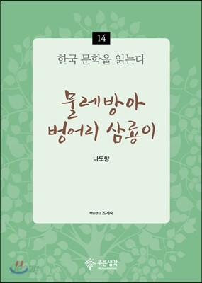 물레방아 벙어리 삼룡이