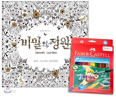 비밀의 정원 Secret Garden + 파버카스텔 수채 색연필 48색