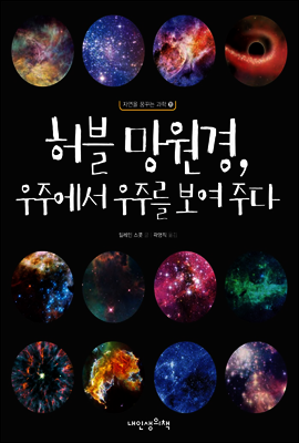 허블 망원경, 우주에서 우주를 보여주다 - 자연을 꿈꾸는 과학 11