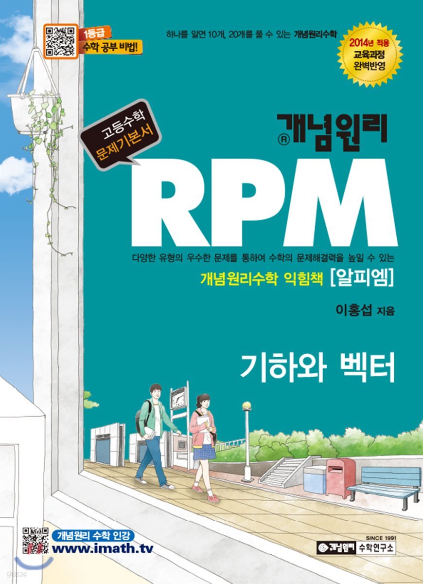 개념원리 RPM 알피엠 기하와 벡터 (2019년 고3용)