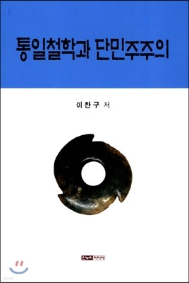 통일철학과 단민주주의 