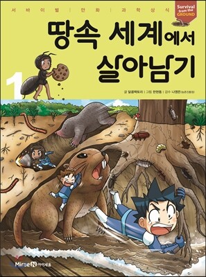 땅속 세계에서 살아남기 1