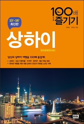 상하이 100배 즐기기