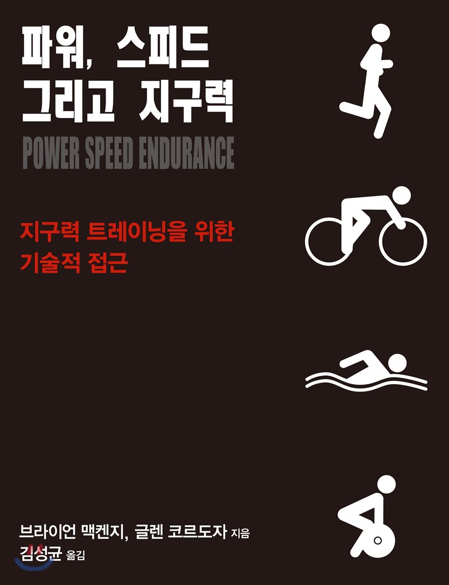 파워, 스피드 그리고 지구력 Power Speed Endurance