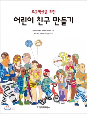 초등학생을 위한 어린이 친구 만들기
